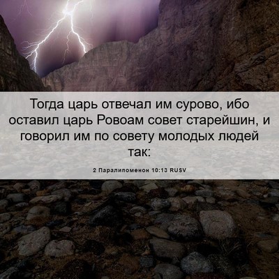 Picture 06 - 2 Паралипоменон 10:13 RUSV - Тогда царь отвечал им - Bible Verse Picture
