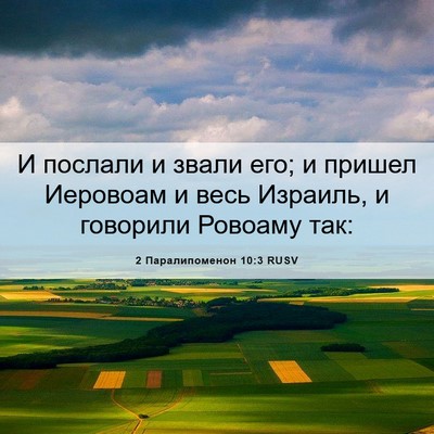 Picture 06 - 2 Паралипоменон 10:3 RUSV - И послали и звали его; и - Bible Verse Picture