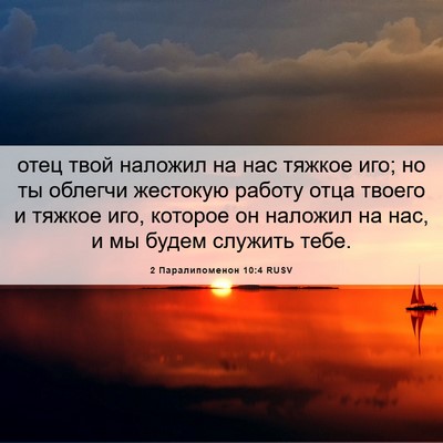 Picture 06 - 2 Паралипоменон 10:4 RUSV - отец твой наложил на нас - Bible Verse Picture