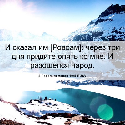 Picture 06 - 2 Паралипоменон 10:5 RUSV - И сказал им [Ровоам]: через - Bible Verse Picture