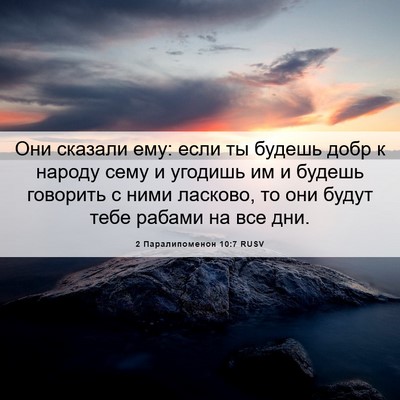 Picture 06 - 2 Паралипоменон 10:7 RUSV - Они сказали ему: если ты - Bible Verse Picture