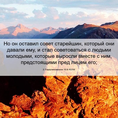 Picture 06 - 2 Паралипоменон 10:8 RUSV - Но он оставил совет - Bible Verse Picture