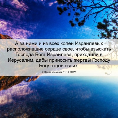 Picture 06 - 2 Паралипоменон 11:16 RUSV - А за ними и из всех колен - Bible Verse Picture