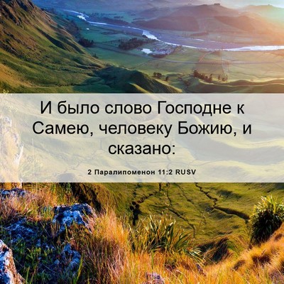 Picture 06 - 2 Паралипоменон 11:2 RUSV - И было слово Господне к - Bible Verse Picture