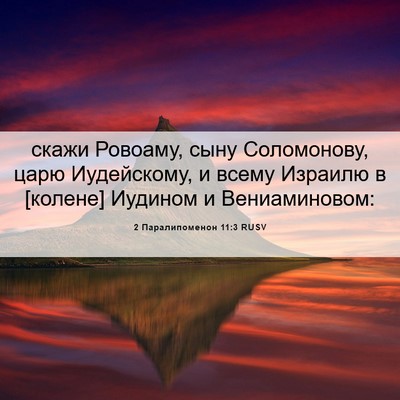Picture 06 - 2 Паралипоменон 11:3 RUSV - скажи Ровоаму, сыну - Bible Verse Picture
