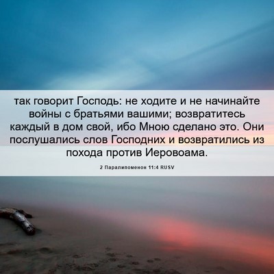 Picture 06 - 2 Паралипоменон 11:4 RUSV - так говорит Господь: не - Bible Verse Picture