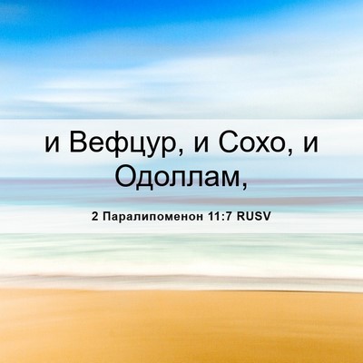 Picture 06 - 2 Паралипоменон 11:7 RUSV - и Вефцур, и Сохо, и - Bible Verse Picture