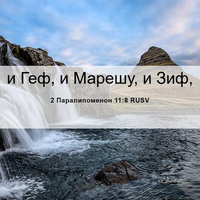 Picture 06 - 2 Паралипоменон 11:8 RUSV - и Геф, и Марешу, и - Bible Verse Picture