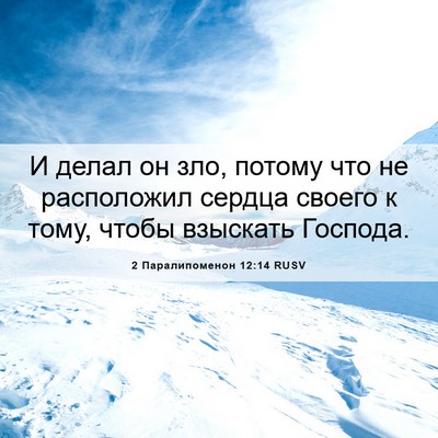 Picture 06 - 2 Паралипоменон 12:14 RUSV - И делал он зло, потому что - Bible Verse Picture