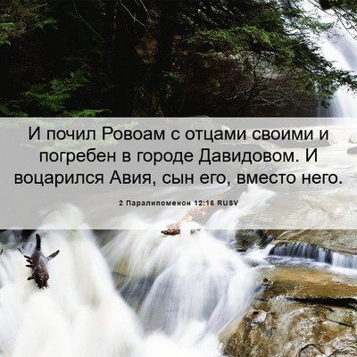 Picture 06 - 2 Паралипоменон 12:16 RUSV - И почил Ровоам с отцами - Bible Verse Picture