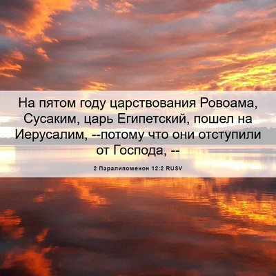 Picture 06 - 2 Паралипоменон 12:2 RUSV - На пятом году царствования - Bible Verse Picture