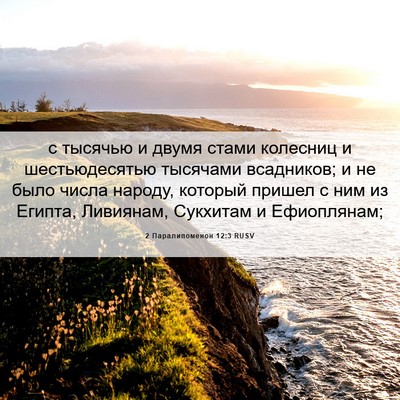 Picture 06 - 2 Паралипоменон 12:3 RUSV - с тысячью и двумя стами - Bible Verse Picture