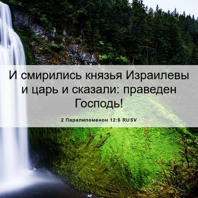 Picture 06 - 2 Паралипоменон 12:6 RUSV - И смирились князья - Bible Verse Picture