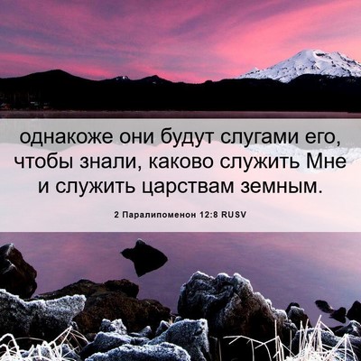 Picture 06 - 2 Паралипоменон 12:8 RUSV - однакоже они будут слугами - Bible Verse Picture