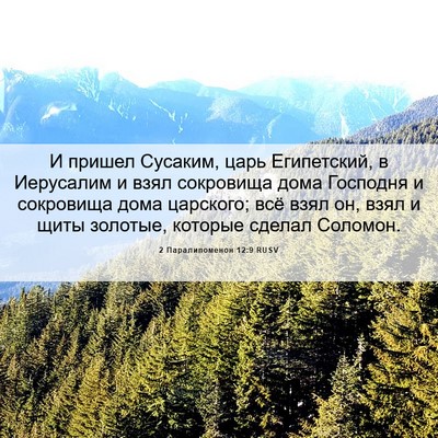 Picture 06 - 2 Паралипоменон 12:9 RUSV - И пришел Сусаким, царь - Bible Verse Picture