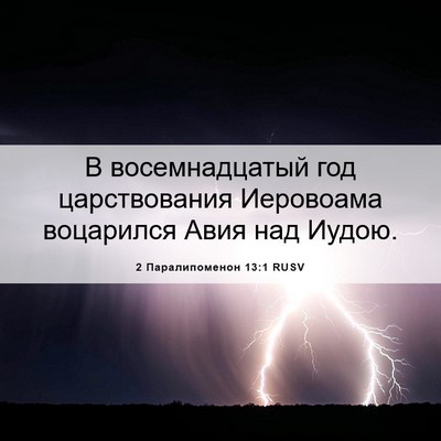 Picture 06 - 2 Паралипоменон 13:1 RUSV - В восемнадцатый год - Bible Verse Picture