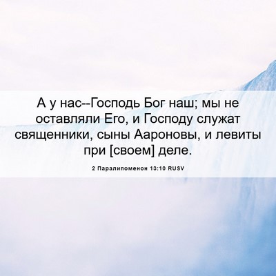 Picture 06 - 2 Паралипоменон 13:10 RUSV - А у нас--Господь Бог наш; мы - Bible Verse Picture