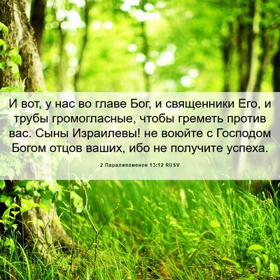 Picture 06 - 2 Паралипоменон 13:12 RUSV - И вот, у нас во главе Бог, и - Bible Verse Picture
