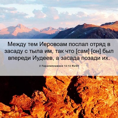 Picture 06 - 2 Паралипоменон 13:13 RUSV - Между тем Иеровоам послал - Bible Verse Picture