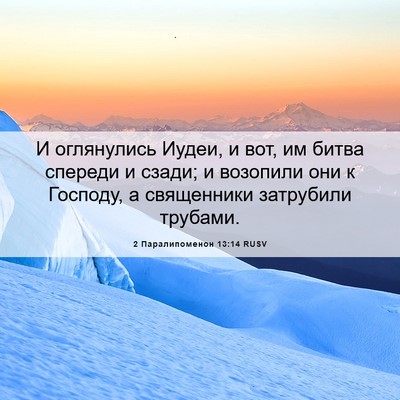 Picture 06 - 2 Паралипоменон 13:14 RUSV - И оглянулись Иудеи, и вот, - Bible Verse Picture