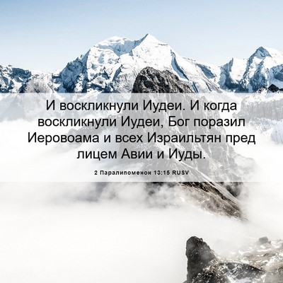 Picture 06 - 2 Паралипоменон 13:15 RUSV - И воскликнули Иудеи. И - Bible Verse Picture