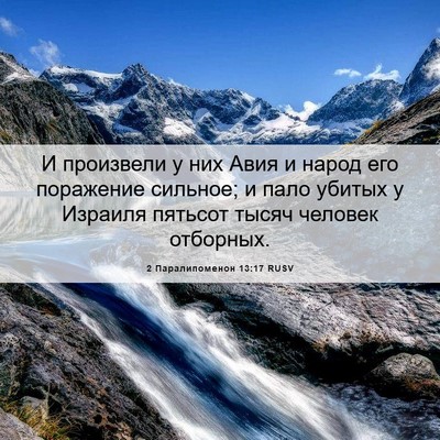 Picture 06 - 2 Паралипоменон 13:17 RUSV - И произвели у них Авия и - Bible Verse Picture