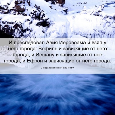 Picture 06 - 2 Паралипоменон 13:19 RUSV - И преследовал Авия - Bible Verse Picture