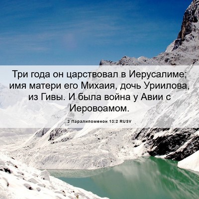 Picture 06 - 2 Паралипоменон 13:2 RUSV - Три года он царствовал в - Bible Verse Picture