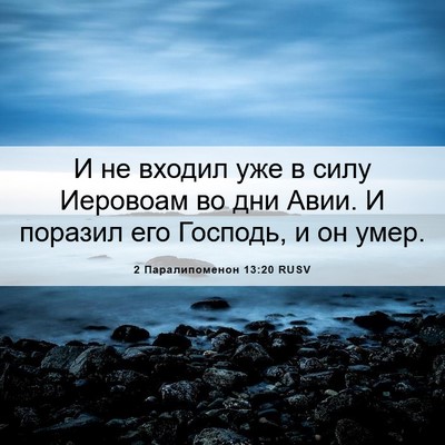 Picture 06 - 2 Паралипоменон 13:20 RUSV - И не входил уже в силу - Bible Verse Picture