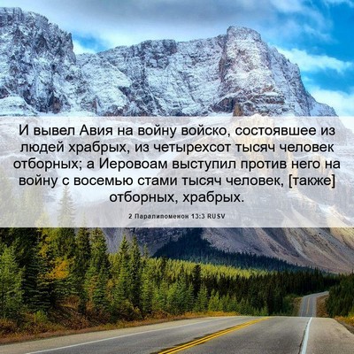 Picture 06 - 2 Паралипоменон 13:3 RUSV - И вывел Авия на войну - Bible Verse Picture