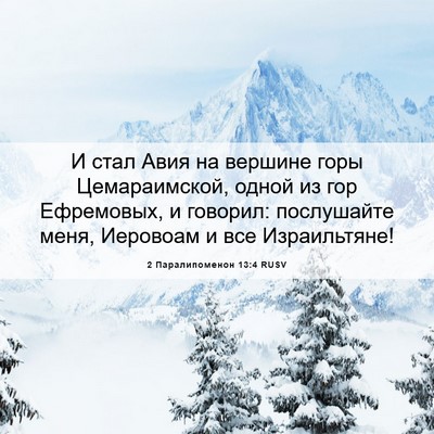 Picture 06 - 2 Паралипоменон 13:4 RUSV - И стал Авия на вершине горы - Bible Verse Picture