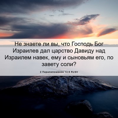 Picture 06 - 2 Паралипоменон 13:5 RUSV - Не знаете ли вы, что - Bible Verse Picture