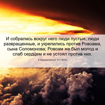 Picture 06 - 2 Паралипоменон 13:7 RUSV - И собрались вокруг него - Bible Verse Picture