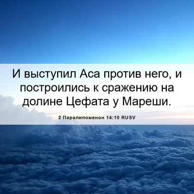 Picture 06 - 2 Паралипоменон 14:10 RUSV - И выступил Аса против него, - Bible Verse Picture