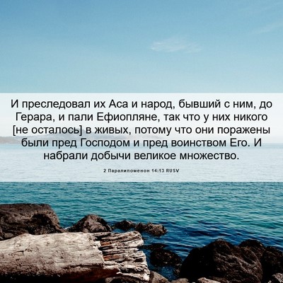 Picture 06 - 2 Паралипоменон 14:13 RUSV - И преследовал их Аса и - Bible Verse Picture