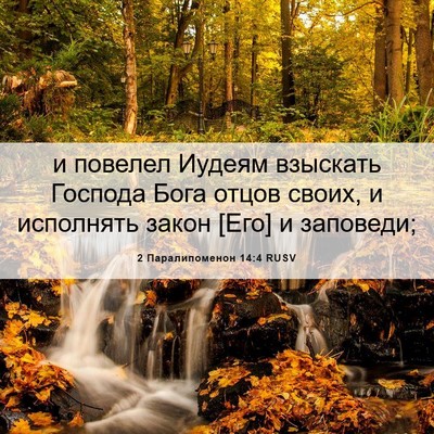 Picture 06 - 2 Паралипоменон 14:4 RUSV - и повелел Иудеям взыскать - Bible Verse Picture