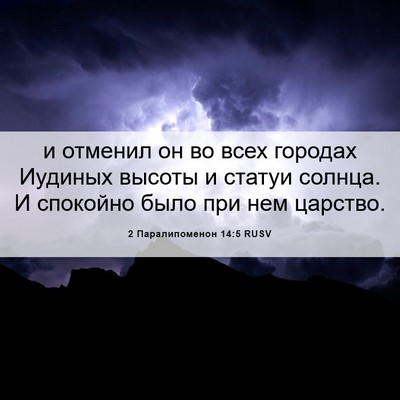Picture 06 - 2 Паралипоменон 14:5 RUSV - и отменил он во всех - Bible Verse Picture