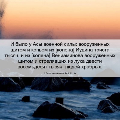 Picture 06 - 2 Паралипоменон 14:8 RUSV - И было у Асы военной силы: - Bible Verse Picture