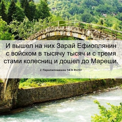 Picture 06 - 2 Паралипоменон 14:9 RUSV - И вышел на них Зарай - Bible Verse Picture