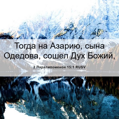 Picture 06 - 2 Паралипоменон 15:1 RUSV - Тогда на Азарию, сына - Bible Verse Picture