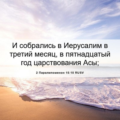 Picture 06 - 2 Паралипоменон 15:10 RUSV - И собрались в Иерусалим в - Bible Verse Picture