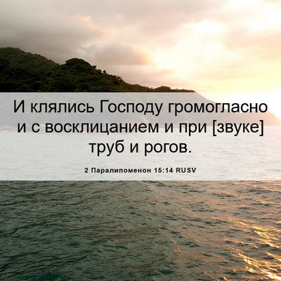 Picture 06 - 2 Паралипоменон 15:14 RUSV - И клялись Господу - Bible Verse Picture