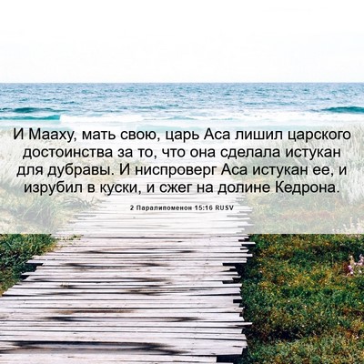 Picture 06 - 2 Паралипоменон 15:16 RUSV - И Мааху, мать свою, царь Аса - Bible Verse Picture