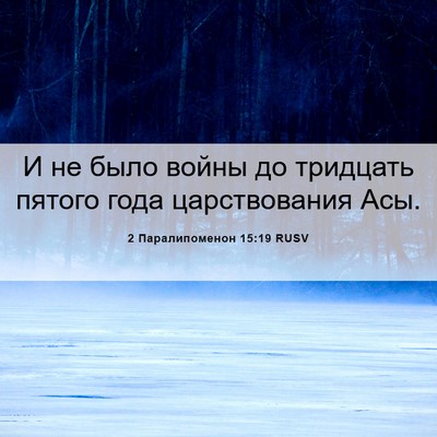 Picture 06 - 2 Паралипоменон 15:19 RUSV - И не было войны до тридцать - Bible Verse Picture
