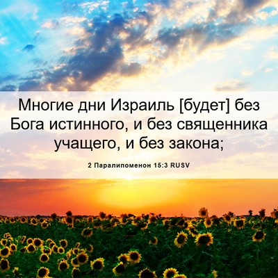 Picture 06 - 2 Паралипоменон 15:3 RUSV - Многие дни Израиль [будет] - Bible Verse Picture