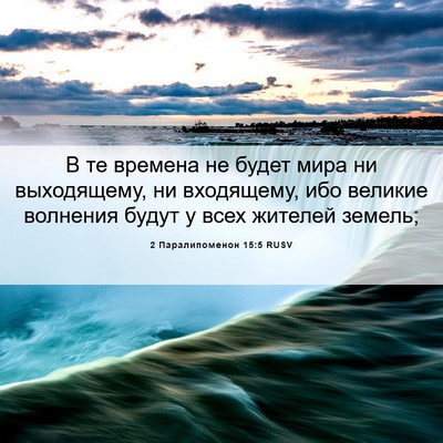 Picture 06 - 2 Паралипоменон 15:5 RUSV - В те времена не будет мира - Bible Verse Picture