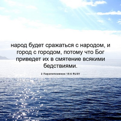 Picture 06 - 2 Паралипоменон 15:6 RUSV - народ будет сражаться с - Bible Verse Picture