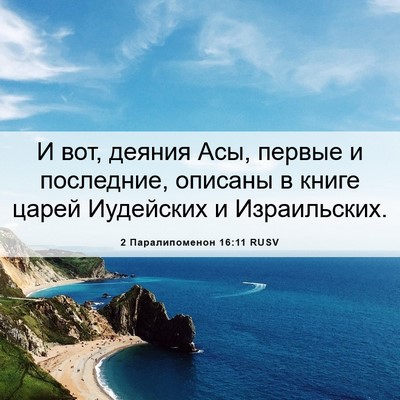Picture 06 - 2 Паралипоменон 16:11 RUSV - И вот, деяния Асы, первые и - Bible Verse Picture