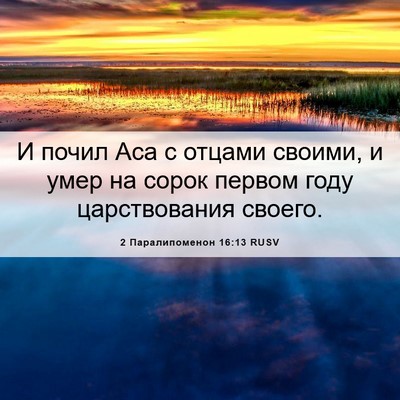 Picture 06 - 2 Паралипоменон 16:13 RUSV - И почил Аса с отцами - Bible Verse Picture