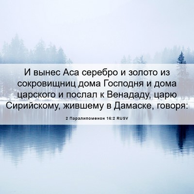 Picture 06 - 2 Паралипоменон 16:2 RUSV - И вынес Аса серебро и - Bible Verse Picture